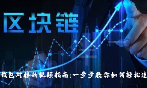 虚拟币钱包对接的视频指南：一步步教你如何轻松连接钱包
