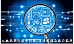  以太坊钱包能否修改？深