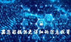 很抱歉，但我不清楚“t