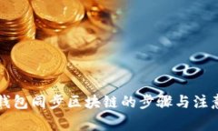 比特钱包同步区块链的步