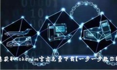 如何快速获取Tokenim官方免