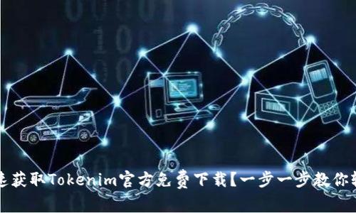 如何快速获取Tokenim官方免费下载？一步一步教你轻松下载