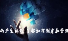 以太坊钱包的产生机制：