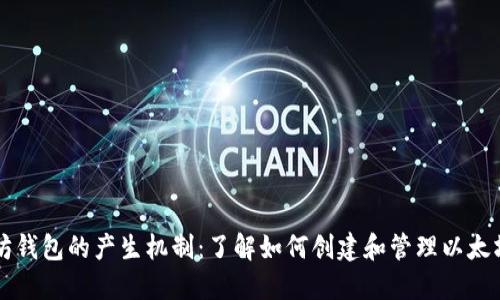 以太坊钱包的产生机制：了解如何创建和管理以太坊钱包