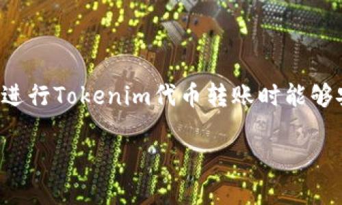   如何安全高效地进行Tokenim代币转账 / 

 guanjianci Tokenim, 代币转账, 加密货币, 区块链技术 /guanjianci 

## 内容大纲

1. **引言**
   - Tokenim代币的背景
   - 代币转账的重要性
   - 本文的目的和结构

2. **什么是Tokenim代币**
   - Tokenim代币的定义
   - Tokenim技术概述
   - Tokenim在加密货币市场中的地位

3. **代币转账的基本概念**
   - 代币转账的定义
   - 代币转账与传统金融转账的区别
   - 为什么选择加密货币转账

4. **如何进行Tokenim代币转账**
   - 创建钱包
   - 购买Tokenim代币
   - 实际转账步骤

5. **安全性考虑**
   - 选择安全的钱包
   - 常见的安全风险
   - 防范措施与最佳实践

6. **代币转账的费用**
   - 网络费用概述
   - 影响转账费用的因素
   - 如何转账费用

7. **转账后事务跟踪**
   - 如何确认转账是否成功
   - 使用区块链浏览器
   - 交易状态的常见问题

8. **Tokenim代币转账的问题解答**
   - 代币丢失该怎么办？
   - 如何应对交易失败？
   - 转账延迟的原因与解决办法
   - Tokenim与其他代币转账的对比
   - 如何避免转账中的错误（如地址错误）？
   - 在不同的国家转账的法律和规定

9. **总结**
   - Tokenim代币转账的未来展望
   - 最后的建议与注意事项

## 详细内容

### 1. 引言

在如今快速发展的数字经济中，加密货币越来越受到人们的关注。Tokenim作为一种新兴的代币，凭借其独特的优势吸引了大量投资者。在这样的背景下，如何安全高效地进行Tokenim代币转账显得尤为重要。本文将带你深入探索Tokenim代币及其转账过程，帮助你了解如何在广阔的数字货币市场中高效转账。

### 2. 什么是Tokenim代币

#### 2.1 Tokenim代币的定义

Tokenim代币是一种基于区块链技术的数字资产，它具有唯一性和不可替代性。与传统货币相比，Tokenim代币不仅仅是一种支付手段，还可以用于智能合约、去中心化应用等多种场景。

#### 2.2 Tokenim技术概述

Tokenim借助区块链技术实现透明、快速和安全的交易。其背后的技术架构设计旨在提高交易的效率和安全性，同时降低交易成本。

#### 2.3 Tokenim在加密货币市场中的地位

Tokenim在加密货币市场中占据了越来越重要的地位。它的创新性应用和强大的社区支持使其在众多代币中脱颖而出。

### 3. 代币转账的基本概念

#### 3.1 代币转账的定义

代币转账是指用户通过区块链网络将代币从一个钱包地址转移到另一个钱包地址的过程。这一过程通常是实时的，相较于传统银行转账，代币转账更为快速。

#### 3.2 代币转账与传统金融转账的区别

代币转账与传统金融转账的主要区别在于中心化与去中心化。传统金融转账需要通过银行这一中心机构，而代币转账则是通过区块链这一去中心化网络实现的，因此更加高效和透明。

#### 3.3 为什么选择加密货币转账

选择加密货币转账的原因包括交易速度快、费用低、安全性高以及全球覆盖等优点。尤其在国际转账中，加密货币的优势更加明显。

### 4. 如何进行Tokenim代币转账

#### 4.1 创建钱包

首先，用户需要在支持Tokenim的区块链平台上创建一个数字钱包。钱包是存储和管理代币的地方，确保钱包的安全至关重要。

#### 4.2 购买Tokenim代币

用户可以通过交易所购买Tokenim代币，选择信誉良好的交易所可以降低风险。同时，要确保购买的Tokenim数量足以完成转账。

#### 4.3 实际转账步骤

进行Tokenim代币转账的步骤如下：
ul
  li打开你的数字钱包并登录。/li
  li选择“发送”或“转账”功能。/li
  li输入接收方的钱包地址和转账金额。/li
  li确认交易并输入密码或进行身份验证。/li
  li完成转账并等待确认。/li
/ul

### 5. 安全性考虑

#### 5.1 选择安全的钱包

选择一个安全的钱包是确保代币安全的第一步。可以选择硬件钱包、软件钱包或在线钱包，但要优先考虑硬件钱包，这类钱包由于离线存储相对安全。

#### 5.2 常见的安全风险

数字货币世界充满风险，包括黑客攻击、钓鱼网站和钱包丢失等。用户需保持警惕，及时更新自己的安全知识。

#### 5.3 防范措施与最佳实践

为了避免安全风险，用户应采取以下防范措施：
ul
  li定期备份钱包密钥。/li
  li使用强密码和双重身份验证。/li
  li不要随意点击陌生链接，防止钓鱼攻击。/li
/ul

### 6. 代币转账的费用

#### 6.1 网络费用概述

代币转账通常会涉及网络费用。网络费用是由于每笔交易需支付的手续费，费用高低依赖于网络的繁忙程度。

#### 6.2 影响转账费用的因素

转账费用的影响因素包括网络拥堵、高峰时段的交易数量以及选择的交易确认速度。

#### 6.3 如何转账费用

用户可以在网络不拥堵时进行转账，选择较低的确认速度，并利用一些费用计算器来预估并选择合理的交易费用。

### 7. 转账后事务跟踪

#### 7.1 如何确认转账是否成功

转账完成后，用户可以通过交易确认信息来验证转账是否成功。通常，交易历史记录会在钱包或交易所中显示。

#### 7.2 使用区块链浏览器

用户还可以使用区块链浏览器来查看交易的状态，输入交易哈希即可追踪转账进度及确认情况。

#### 7.3 交易状态的常见问题

在跟踪交易时，用户可能会遇到交易延迟、未确认或其他状态问题，了解这些问题的解决办法非常重要。

### 8. Tokenim代币转账的问题解答

#### 8.1 代币丢失该怎么办？

代币丢失可以分为两种情况：第一种情况下是由于错误的地址，第二种情况是由于设备故障或网络攻击。对于第一种情况，用户通常无法找回代币，但可以借助专业服务进行尝试；而对于第二种情况，用户需要时刻保持备份和安全。

#### 8.2 如何应对交易失败？

交易失败通常由网络拥堵、手续费不足或者地址错误导致。用户可以尝试提高手续费或重新发送交易。

#### 8.3 转账延迟的原因与解决办法

转账延迟的一般原因包括网络繁忙、选择的确认速度太低等。用户可以选择在网络较为空闲的时段进行转账。

#### 8.4 Tokenim与其他代币转账的对比

Tokenim在转账速度、费用及安全性方面与其他代币相比均具有一定优势，但各代币的特性也有所不同，用户需要根据需求进行选择。

#### 8.5 如何避免转账中的错误（如地址错误）？

用户在转账时需仔细核对地址，建议使用拷贝粘贴功能，并借助辅助工具如地址生成器，确保发送至正确地址。

#### 8.6 在不同的国家转账的法律和规定

每个国家对加密货币的法律法规不同，一些国家支持代币转账，而另一些则禁止。用户在进行国际转账前需了解相关法律和规定。

### 9. 总结

Tokenim代币转账在加密货币领域扮演了重要角色。通过本文，你应能够更好地理解Tokenim的背景、转账的流程及相关注意事项。希望你在进行Tokenim代币转账时能够安全高效，一路顺风。

此为关于Tokenim代币转账的详细介绍及常见问题解答，希望能为读者提供有价值的信息。同时，文章结构合理，适合进行。