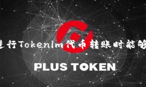   如何安全高效地进行Tokenim代币转账 / 

 guanjianci Tokenim, 代币转账, 加密货币, 区块链技术 /guanjianci 

## 内容大纲

1. **引言**
   - Tokenim代币的背景
   - 代币转账的重要性
   - 本文的目的和结构

2. **什么是Tokenim代币**
   - Tokenim代币的定义
   - Tokenim技术概述
   - Tokenim在加密货币市场中的地位

3. **代币转账的基本概念**
   - 代币转账的定义
   - 代币转账与传统金融转账的区别
   - 为什么选择加密货币转账

4. **如何进行Tokenim代币转账**
   - 创建钱包
   - 购买Tokenim代币
   - 实际转账步骤

5. **安全性考虑**
   - 选择安全的钱包
   - 常见的安全风险
   - 防范措施与最佳实践

6. **代币转账的费用**
   - 网络费用概述
   - 影响转账费用的因素
   - 如何转账费用

7. **转账后事务跟踪**
   - 如何确认转账是否成功
   - 使用区块链浏览器
   - 交易状态的常见问题

8. **Tokenim代币转账的问题解答**
   - 代币丢失该怎么办？
   - 如何应对交易失败？
   - 转账延迟的原因与解决办法
   - Tokenim与其他代币转账的对比
   - 如何避免转账中的错误（如地址错误）？
   - 在不同的国家转账的法律和规定

9. **总结**
   - Tokenim代币转账的未来展望
   - 最后的建议与注意事项

## 详细内容

### 1. 引言

在如今快速发展的数字经济中，加密货币越来越受到人们的关注。Tokenim作为一种新兴的代币，凭借其独特的优势吸引了大量投资者。在这样的背景下，如何安全高效地进行Tokenim代币转账显得尤为重要。本文将带你深入探索Tokenim代币及其转账过程，帮助你了解如何在广阔的数字货币市场中高效转账。

### 2. 什么是Tokenim代币

#### 2.1 Tokenim代币的定义

Tokenim代币是一种基于区块链技术的数字资产，它具有唯一性和不可替代性。与传统货币相比，Tokenim代币不仅仅是一种支付手段，还可以用于智能合约、去中心化应用等多种场景。

#### 2.2 Tokenim技术概述

Tokenim借助区块链技术实现透明、快速和安全的交易。其背后的技术架构设计旨在提高交易的效率和安全性，同时降低交易成本。

#### 2.3 Tokenim在加密货币市场中的地位

Tokenim在加密货币市场中占据了越来越重要的地位。它的创新性应用和强大的社区支持使其在众多代币中脱颖而出。

### 3. 代币转账的基本概念

#### 3.1 代币转账的定义

代币转账是指用户通过区块链网络将代币从一个钱包地址转移到另一个钱包地址的过程。这一过程通常是实时的，相较于传统银行转账，代币转账更为快速。

#### 3.2 代币转账与传统金融转账的区别

代币转账与传统金融转账的主要区别在于中心化与去中心化。传统金融转账需要通过银行这一中心机构，而代币转账则是通过区块链这一去中心化网络实现的，因此更加高效和透明。

#### 3.3 为什么选择加密货币转账

选择加密货币转账的原因包括交易速度快、费用低、安全性高以及全球覆盖等优点。尤其在国际转账中，加密货币的优势更加明显。

### 4. 如何进行Tokenim代币转账

#### 4.1 创建钱包

首先，用户需要在支持Tokenim的区块链平台上创建一个数字钱包。钱包是存储和管理代币的地方，确保钱包的安全至关重要。

#### 4.2 购买Tokenim代币

用户可以通过交易所购买Tokenim代币，选择信誉良好的交易所可以降低风险。同时，要确保购买的Tokenim数量足以完成转账。

#### 4.3 实际转账步骤

进行Tokenim代币转账的步骤如下：
ul
  li打开你的数字钱包并登录。/li
  li选择“发送”或“转账”功能。/li
  li输入接收方的钱包地址和转账金额。/li
  li确认交易并输入密码或进行身份验证。/li
  li完成转账并等待确认。/li
/ul

### 5. 安全性考虑

#### 5.1 选择安全的钱包

选择一个安全的钱包是确保代币安全的第一步。可以选择硬件钱包、软件钱包或在线钱包，但要优先考虑硬件钱包，这类钱包由于离线存储相对安全。

#### 5.2 常见的安全风险

数字货币世界充满风险，包括黑客攻击、钓鱼网站和钱包丢失等。用户需保持警惕，及时更新自己的安全知识。

#### 5.3 防范措施与最佳实践

为了避免安全风险，用户应采取以下防范措施：
ul
  li定期备份钱包密钥。/li
  li使用强密码和双重身份验证。/li
  li不要随意点击陌生链接，防止钓鱼攻击。/li
/ul

### 6. 代币转账的费用

#### 6.1 网络费用概述

代币转账通常会涉及网络费用。网络费用是由于每笔交易需支付的手续费，费用高低依赖于网络的繁忙程度。

#### 6.2 影响转账费用的因素

转账费用的影响因素包括网络拥堵、高峰时段的交易数量以及选择的交易确认速度。

#### 6.3 如何转账费用

用户可以在网络不拥堵时进行转账，选择较低的确认速度，并利用一些费用计算器来预估并选择合理的交易费用。

### 7. 转账后事务跟踪

#### 7.1 如何确认转账是否成功

转账完成后，用户可以通过交易确认信息来验证转账是否成功。通常，交易历史记录会在钱包或交易所中显示。

#### 7.2 使用区块链浏览器

用户还可以使用区块链浏览器来查看交易的状态，输入交易哈希即可追踪转账进度及确认情况。

#### 7.3 交易状态的常见问题

在跟踪交易时，用户可能会遇到交易延迟、未确认或其他状态问题，了解这些问题的解决办法非常重要。

### 8. Tokenim代币转账的问题解答

#### 8.1 代币丢失该怎么办？

代币丢失可以分为两种情况：第一种情况下是由于错误的地址，第二种情况是由于设备故障或网络攻击。对于第一种情况，用户通常无法找回代币，但可以借助专业服务进行尝试；而对于第二种情况，用户需要时刻保持备份和安全。

#### 8.2 如何应对交易失败？

交易失败通常由网络拥堵、手续费不足或者地址错误导致。用户可以尝试提高手续费或重新发送交易。

#### 8.3 转账延迟的原因与解决办法

转账延迟的一般原因包括网络繁忙、选择的确认速度太低等。用户可以选择在网络较为空闲的时段进行转账。

#### 8.4 Tokenim与其他代币转账的对比

Tokenim在转账速度、费用及安全性方面与其他代币相比均具有一定优势，但各代币的特性也有所不同，用户需要根据需求进行选择。

#### 8.5 如何避免转账中的错误（如地址错误）？

用户在转账时需仔细核对地址，建议使用拷贝粘贴功能，并借助辅助工具如地址生成器，确保发送至正确地址。

#### 8.6 在不同的国家转账的法律和规定

每个国家对加密货币的法律法规不同，一些国家支持代币转账，而另一些则禁止。用户在进行国际转账前需了解相关法律和规定。

### 9. 总结

Tokenim代币转账在加密货币领域扮演了重要角色。通过本文，你应能够更好地理解Tokenim的背景、转账的流程及相关注意事项。希望你在进行Tokenim代币转账时能够安全高效，一路顺风。

此为关于Tokenim代币转账的详细介绍及常见问题解答，希望能为读者提供有价值的信息。同时，文章结构合理，适合进行。