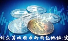 如何找到众筹比特币的钱