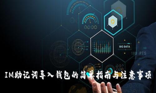 IM助记词导入钱包的简单指南与注意事项