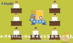 如何将OKEx上的比特币安全