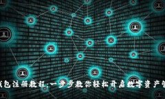 IM2.0钱包注册教程：一步步