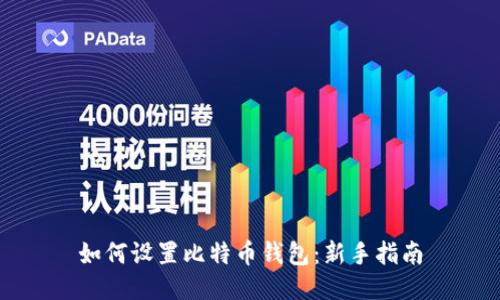 如何设置比特币钱包：新手指南