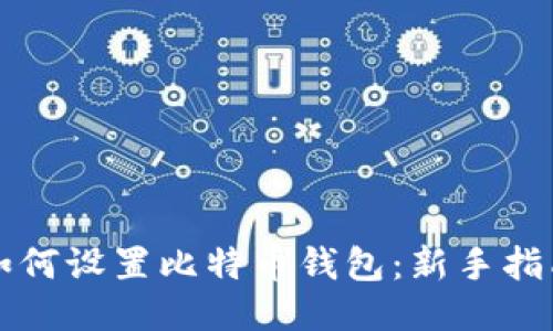 如何设置比特币钱包：新手指南