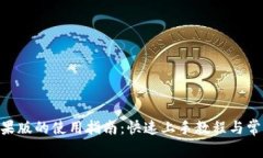 Tokenim苹果版的使用指南：