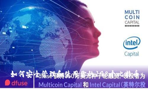 如何安全管理和使用你的198个比特币