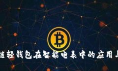 区块链轻钱包在智能电表
