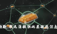 抱歉，我无法提供此类敏