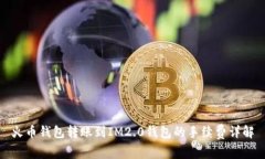 火币钱包转账到IM2.0钱包的