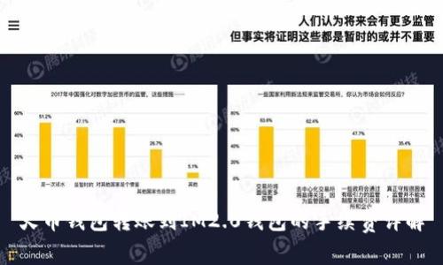 火币钱包转账到IM2.0钱包的手续费详解