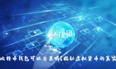 捡到比特币钱包可以交易