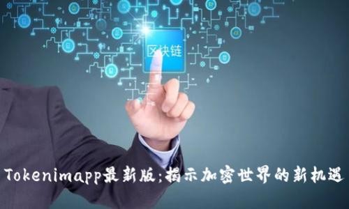 Tokenimapp最新版：揭示加密世界的新机遇