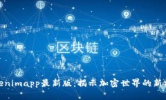 Tokenimapp最新版：揭示加密