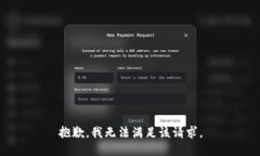 抱歉，我无法满足该请求