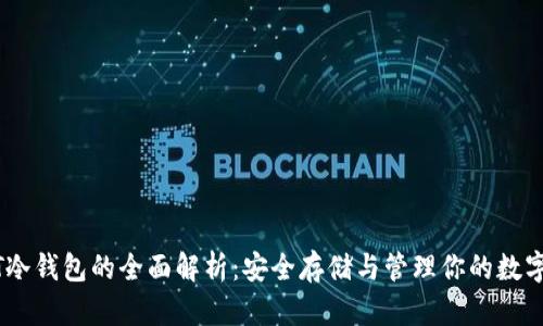 USDT冷钱包的全面解析：安全存储与管理你的数字资产