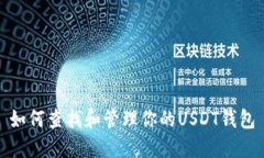 如何查找和管理你的USDT钱