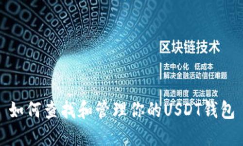 如何查找和管理你的USDT钱包