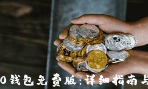 
如何安装IM2.0钱包免费版：详细指南与常见问题解析