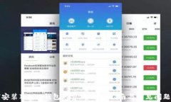如何安装IM2.0钱包免费版：