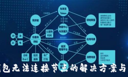   
以太坊钱包无法连接节点的解决方案与调试技巧