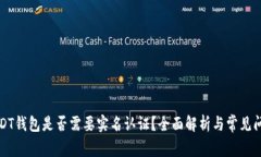 USDT钱包是否需要实名认证