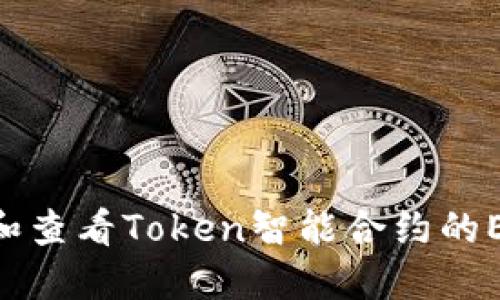 如何寻找和查看Token智能合约的ERC20信息