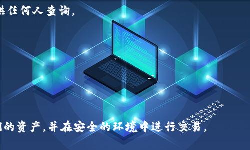 在区块链和加密货币的世界中，理解如何找到和使用不同类型的地址是至关重要的。特别是，当我们讨论特定类型的代币时，比如在以太坊网络上基于 ERC-20 标准的代币，或者是 TRC-20 标准的代币时，用户经常会需要清楚这些代币的地址是如何找到的。以下是您所需的信息以及如何查询 TRC20 地址的指导。

### TRC20 地址概述

TRC20 是波场（Tron）网络上的一种代币标准，它类似于以太坊的 ERC20 标准。TRC20 代币可以用来在 Tron 网络上进行交易和智能合约的交互。每个 TRC20 代币都有一个独特的合约地址，与 Bitcoin 和 ETH 等其他加密货币的地址不同，TRC20 还允许创造和转移代币。

#### 如何找到 TRC20 地址？

要找到 TRC20 地址，通常需要以下几个步骤：

1. **验证项目的官方网站**: 正规的 TRC20 项目会在官网上清楚地列出其合约地址。确保访问官方网站，而不是不明来源。
  
2. **区块链浏览器**: 使用波场区块链浏览器（如 Tronscan）来寻找 TRC20 代币的合约地址。通过搜索代币名或者相关信息，可以找到对应的合约地址。

3. **社区和社交媒体**: 有些项目在其社交媒体、Telegram 群组或 Discord 频道中会公布合约地址。确保信息来自可信的来源。

4. **加密货币交易所**: 如果该 TRC20 代币在某些交易所上市，交易所的页面通常也会展示合约地址。

### TRC20 地址的常见问题

以下是几个与 TRC20 地址相关的常见问题，这里将逐个详细介绍。

#### 1. TRC20 和 ERC20 有什么区别？

TRC20 和 ERC20 是两种不同的代币标准，分别用于波场（Tron）和以太坊网络。ERC20 是以太坊网络上代币的标准，它定义了一些基本功能，允许不同代币之间的交互，以及创建智能合约。而 TRC20 是波场网络中的一个类似标准，主要用于实现代币的创建和转账。

技术上，ERC20 和 TRC20 的关键区别在于它们运行的区块链。以太坊网络通过其智能合约功能实现了更复杂的应用程序，而波场则专注于提供更高的交易速度和降低的交易费用。这导致了两者在用户体验和技术实现上存在明显的差异。

开发者在选择标准时通常会考虑到目标市场、预期的交易频率，以及与其他项目的兼容性。例如，如果一个项目计划进行大规模的交互或需要广泛的社区支持，它可能更倾向于选择 ERC20。然而，若其目标是提供快速而低成本的交易，则可能更倾向于选择 TRC20。

综上所述，TRC20 和 ERC20 的选择并不是绝对的，而是根据项目需求和目标决定的。

#### 2. 如何使用 TRC20 地址进行交易？

要使用 TRC20 地址进行交易，用户必须首先拥有一个支持 TRC20 的钱包。常见的钱包如 TronLink、TronWallet 等都支持 TRC20 代币。用户需要按照以下步骤操作：

第一步，下载并安装一个支持 TRC20 的钱包。注册并创建一个新的钱包账户，确保安全备份私钥或助记词。第二步，用户需要在钱包中选择 