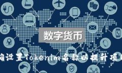 如何正确设置Tokenim名称以
