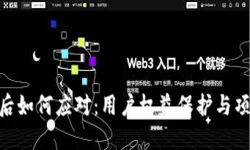 Tokenim关闭后如何应对：用户权益保护与项目变迁的指南