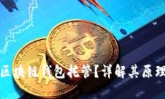 什么是区块链钱包托管？