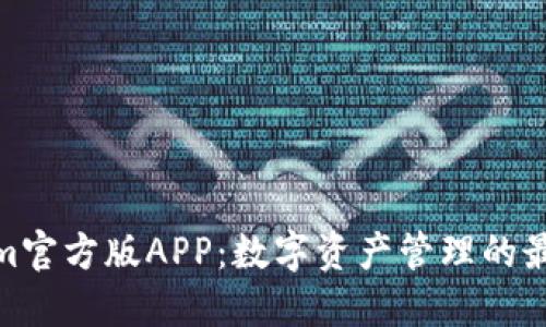 Tokenim官方版APP：数字资产管理的最佳选择