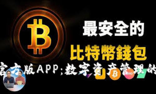 Tokenim官方版APP：数字资产管理的最佳选择