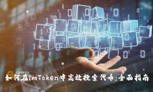 如何在imToken中高效搜索代币：全面指南