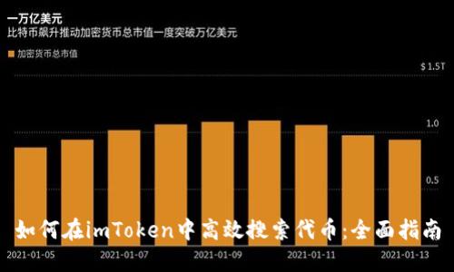如何在imToken中高效搜索代币：全面指南