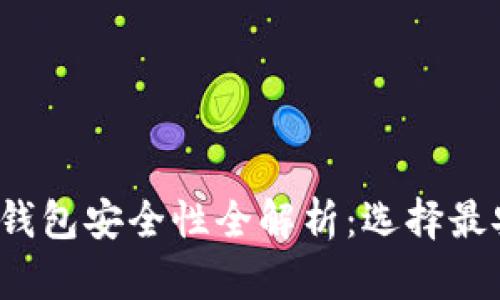 2023年比特币钱包安全性全解析：选择最安全钱包的指南