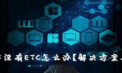 imToken中没有ETC怎么办？解