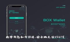 数字钱包如何快速、安全