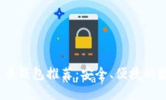2023年最新比特币钱包推荐