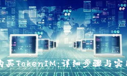 :  
如何购买TokenIM：详细步骤与实用技巧