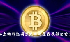 以太坊钱包同步失败的原