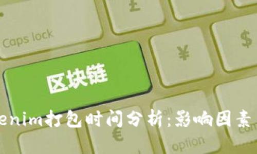 ### Tokenim打包时间分析：影响因素与流程详解