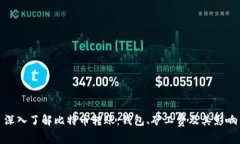 深入了解比特币转账：钱